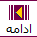 ادامه