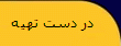‏‏در دست تهيه