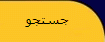 ‏‏جستجو