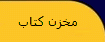 ‏لیست الفبایی کتابهای موجود