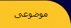 ‏‏كتابخانه موضوعی