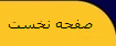صفحه نخست