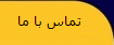 تماس با ما