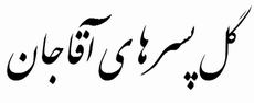 گل پسرهاي آقاجان 